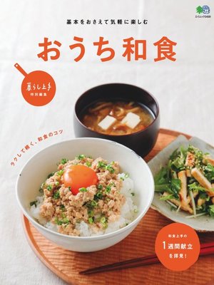 cover image of おうち和食